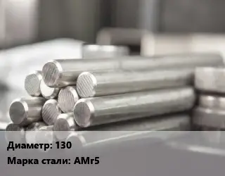 Круг алюминиевый 130 Марка: АМг5